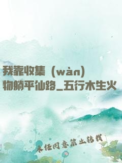 我靠收集萬(wàn)物躺平仙路