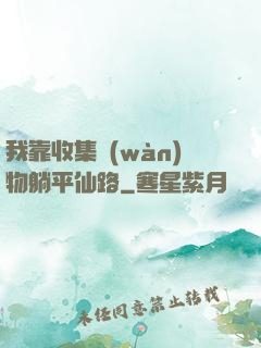 我靠收集萬(wàn)物躺平仙路