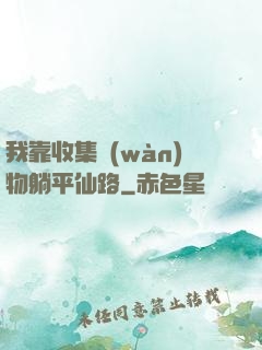 我靠收集萬(wàn)物躺平仙路