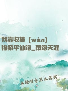 我靠收集萬(wàn)物躺平仙路