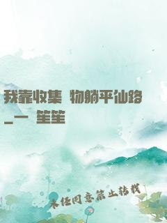 我靠收集萬物躺平仙路