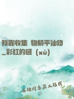 我靠收集萬物躺平仙路