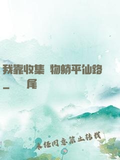 我靠收集萬物躺平仙路