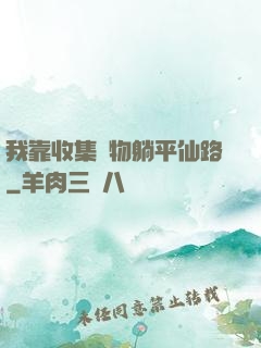 我靠收集萬物躺平仙路