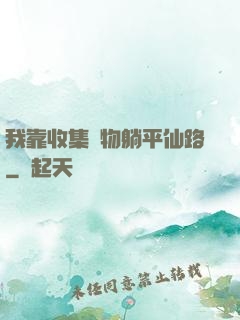 我靠收集萬物躺平仙路