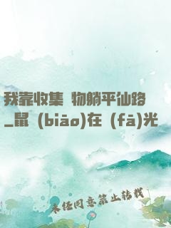 我靠收集萬物躺平仙路