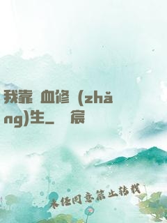 我靠殘血修長(zhǎng)生