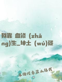 我靠殘血修長(zhǎng)生