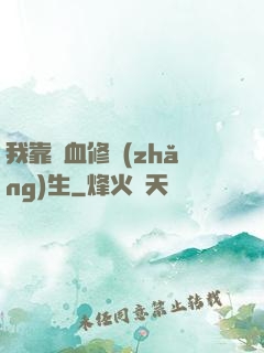 我靠殘血修長(zhǎng)生