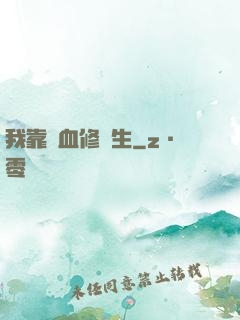 我靠殘血修長生