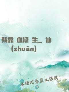 我靠殘血修長生