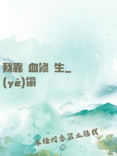 我靠殘血修長生