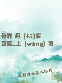 我靠煉丹發(fā)家致富