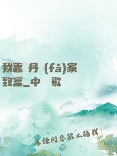 我靠煉丹發(fā)家致富