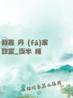 我靠煉丹發(fā)家致富