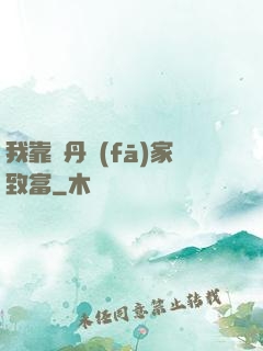 我靠煉丹發(fā)家致富