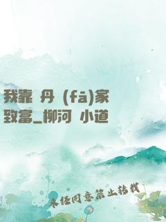我靠煉丹發(fā)家致富