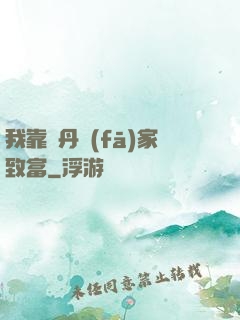 我靠煉丹發(fā)家致富