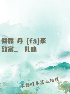 我靠煉丹發(fā)家致富