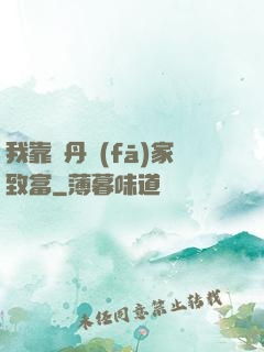 我靠煉丹發(fā)家致富