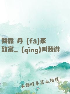 我靠煉丹發(fā)家致富