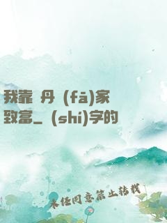 我靠煉丹發(fā)家致富