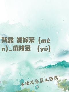 我靠異能嫁豪門(mén)