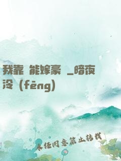 我靠異能嫁豪門