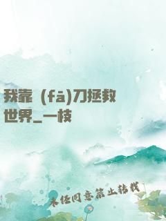 我靠發(fā)刀拯救世界
