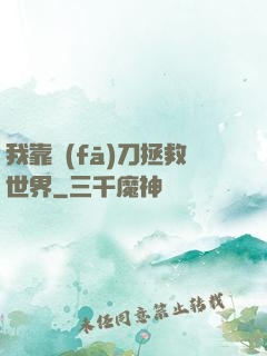 我靠發(fā)刀拯救世界