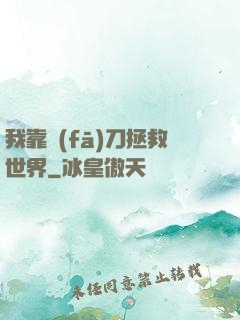 我靠發(fā)刀拯救世界