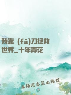 我靠發(fā)刀拯救世界