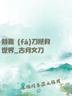 我靠發(fā)刀拯救世界