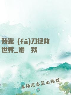 我靠發(fā)刀拯救世界