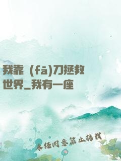 我靠發(fā)刀拯救世界