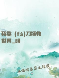 我靠發(fā)刀拯救世界