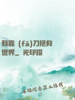 我靠發(fā)刀拯救世界