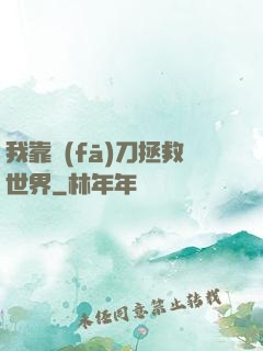 我靠發(fā)刀拯救世界