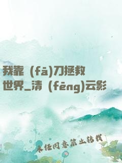 我靠發(fā)刀拯救世界