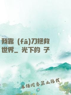 我靠發(fā)刀拯救世界