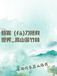 我靠發(fā)刀拯救世界
