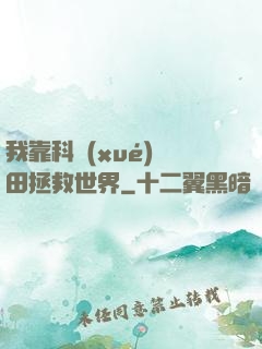 我靠科學(xué)種田拯救世界