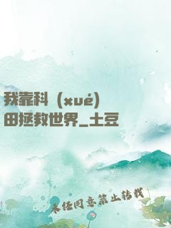 我靠科學(xué)種田拯救世界