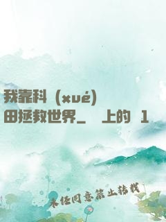 我靠科學(xué)種田拯救世界