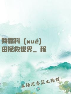 我靠科學(xué)種田拯救世界