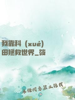 我靠科學(xué)種田拯救世界