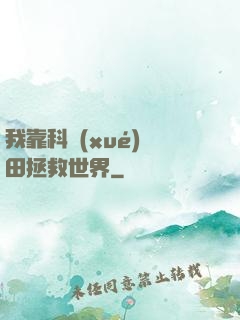 我靠科學(xué)種田拯救世界