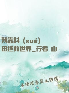 我靠科學(xué)種田拯救世界