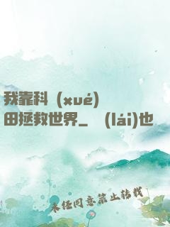 我靠科學(xué)種田拯救世界