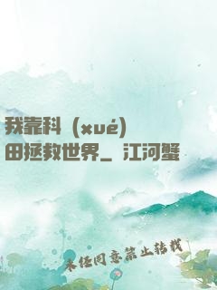 我靠科學(xué)種田拯救世界